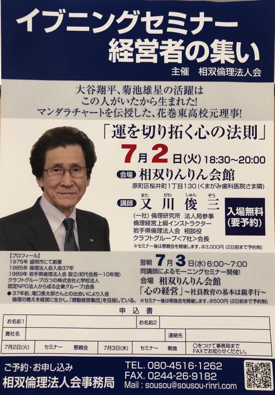「運を切り拓く心の法則」 講師:又川 俊三