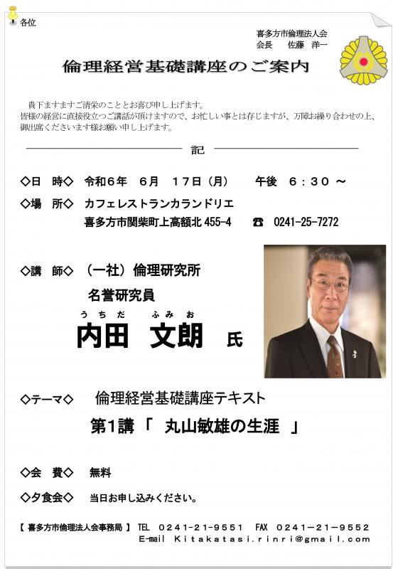 （一社）倫理研究所　名誉研究員　内田　文朗氏