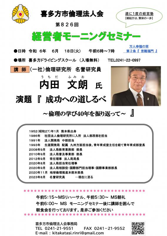 一社）倫理研究所　名誉研究員　内田　文朗氏