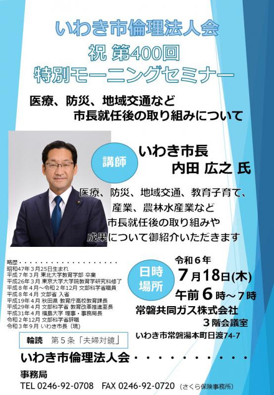 第400回【特別モーニングセミナー】内田広之いわき市長をお招きして