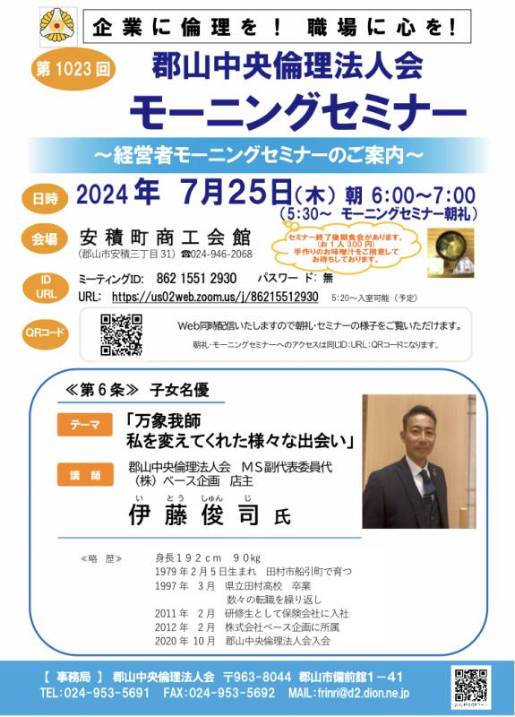 郡山中央倫理法人会 M S副代表委員 伊藤俊司 氏