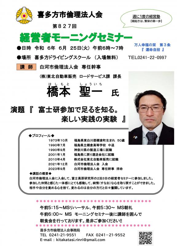 白河市倫理法人会　会長　橋本　聖一氏