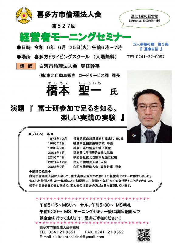 白河市倫理法人会 会長 橋本 聖一氏