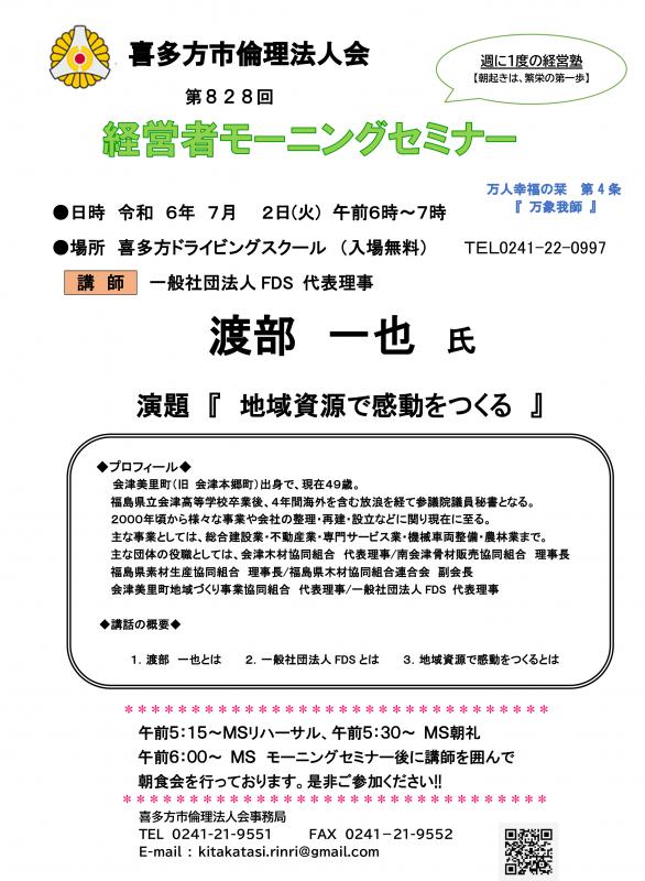 一般社団法人FDS　代表理事　渡部　一也氏