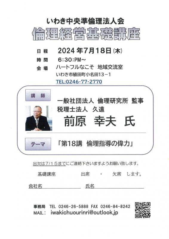 第18講「倫理指導の偉力」一般社団法人倫理研究所 前原幸夫氏