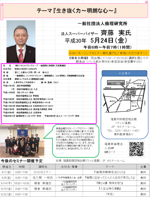 一般社団法人 倫理研究所 法人スーパーバイザー 齊藤実氏