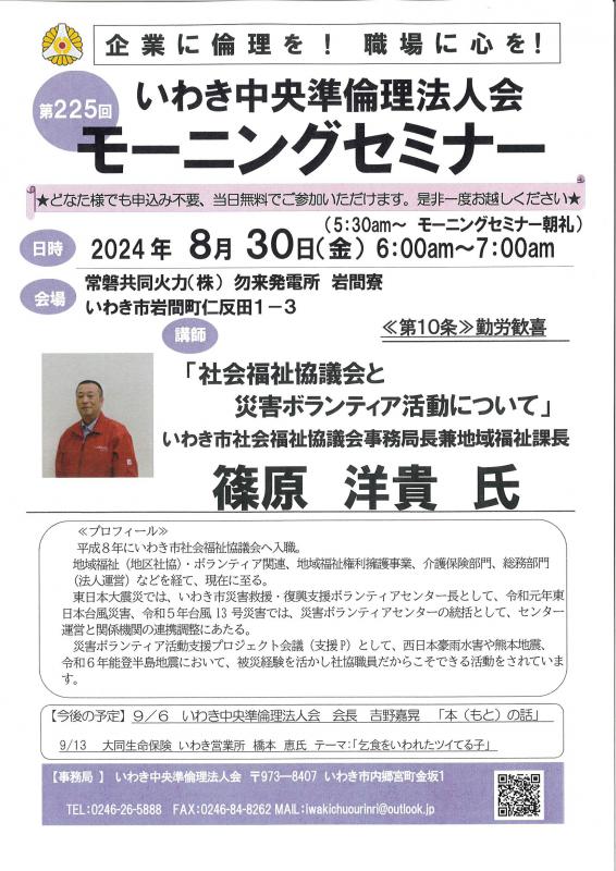 第225回「社会福祉協議会と災害ボランティア活動について」篠原洋貴氏