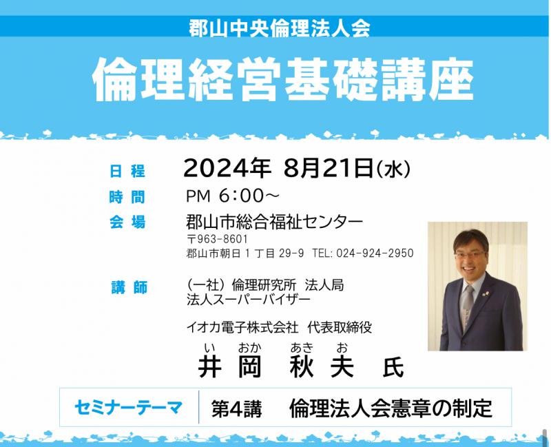 法人スーパーバイザー　井岡　秋夫　氏