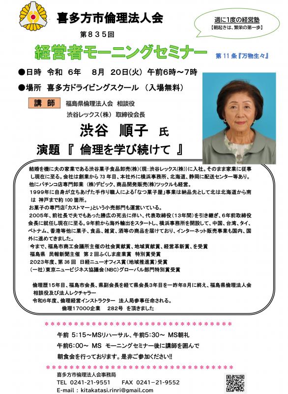 福島県倫理法人会 相談役 渋谷 順子氏