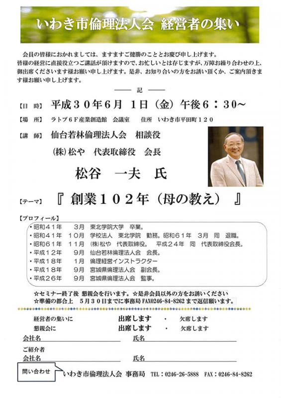 『創業102年（母の教え）』講師：松谷一夫氏