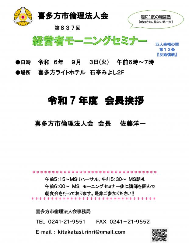 喜多方市倫理法人会　会長　佐藤洋一　令和７年度　会長挨拶