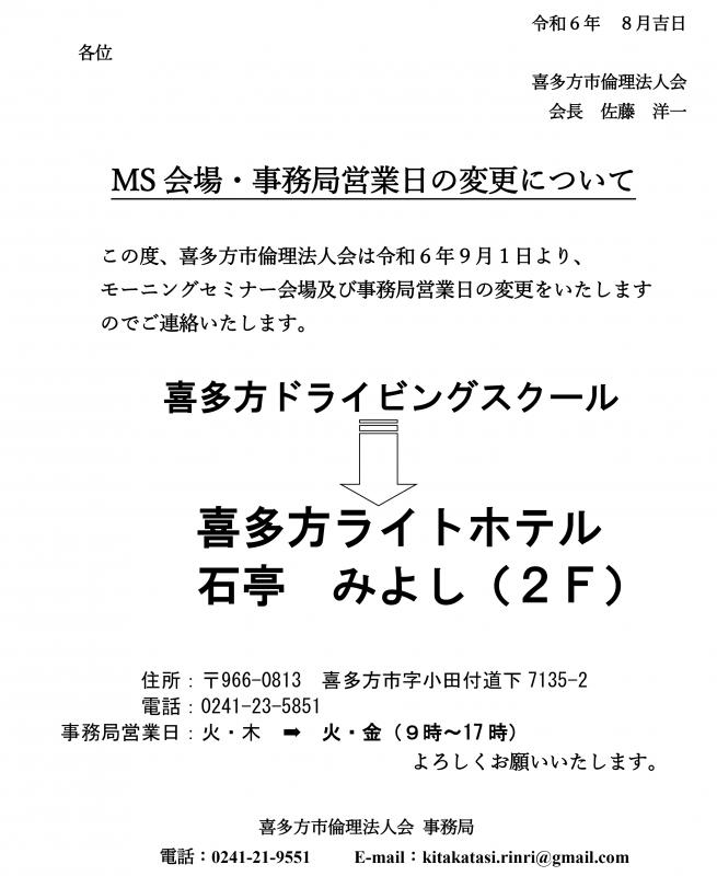 MS会場が変更となります。喜多方ライトホテル　石亭みよし２F