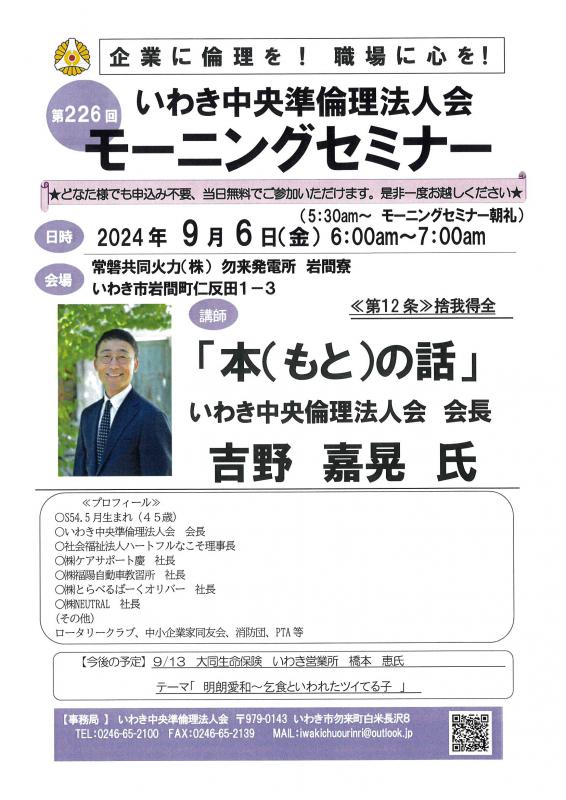 第226回「本（もと）の話」いわき中央準倫理法人会　会長　吉野嘉晃氏