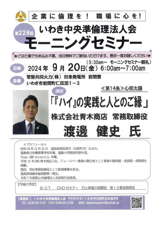 第228回「ハイ」の実践と人のご縁　㈱青木商店　渡邊健史氏