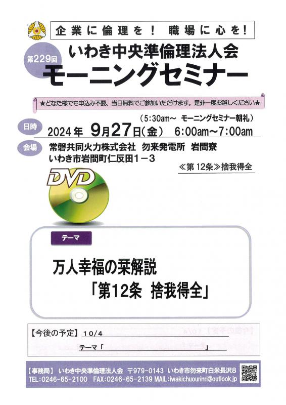 第229回　DVDセミナー　万人幸福の栞解説　第12条「捨我得全」