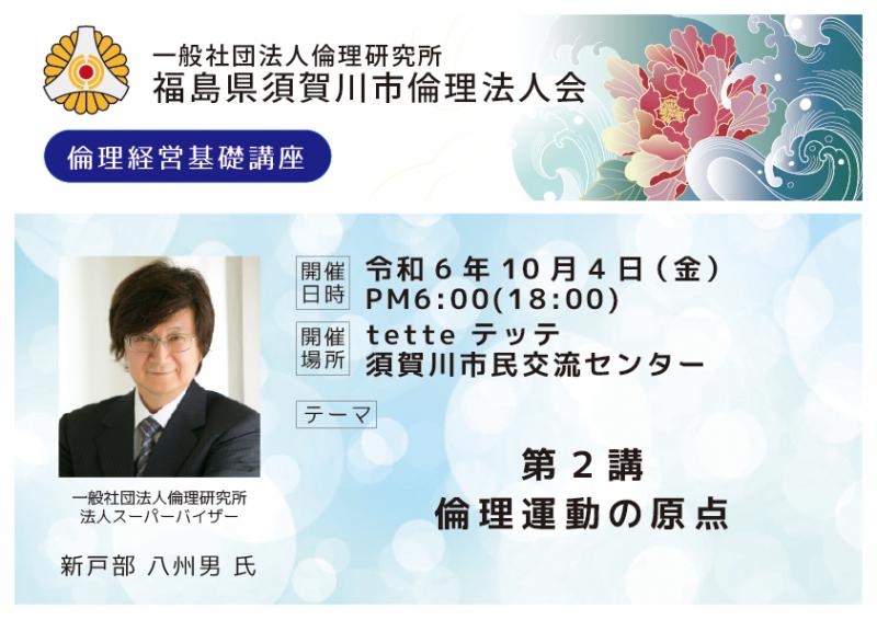 第2講 倫理運動の原点/新戸部八州男氏