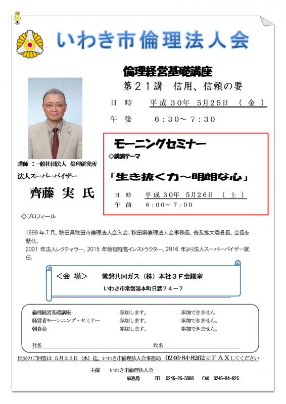 第109回　『生き抜く力～明朗な心』　講師：齊藤実氏