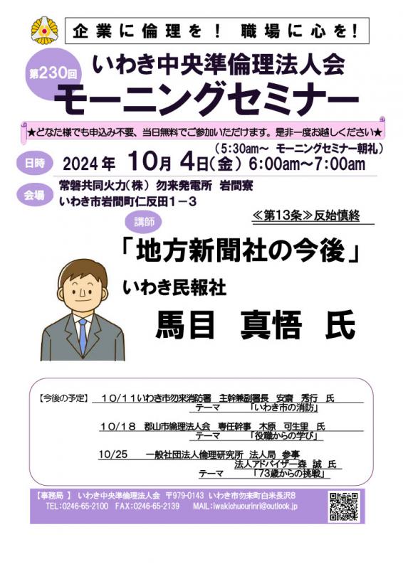 第230回「地方新聞社の今後」　㈱いわき民報社　馬目真悟氏