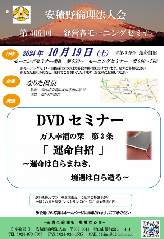 DVDセミナー テーマ:『万人幸福の栞 第3条 運命自招』
