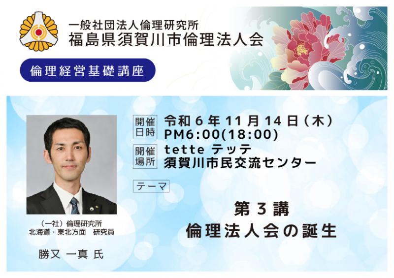 第３講倫理法人会の誕生／勝又一真氏