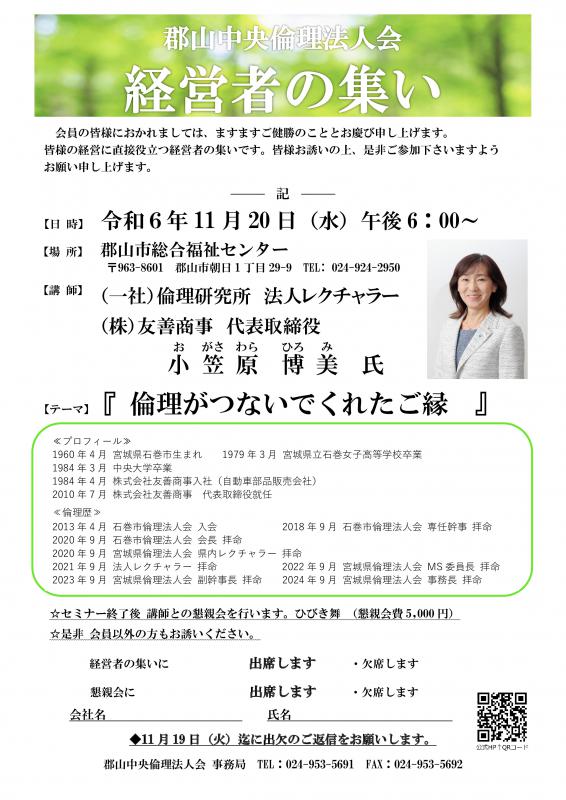 経営者の集い　法人レクチャラー  小笠原　博美  氏