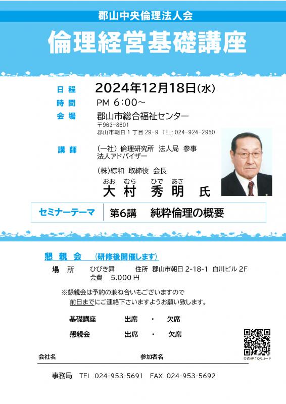 倫理経営基礎講座 法人局 大村 秀明 法人アドバイザー