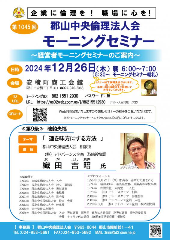 郡山中央倫理法人会 織田 吉昭 相談役