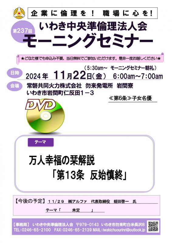 第237回 DVDセミナー 万人幸福の栞解説 第13条「反始慎終」