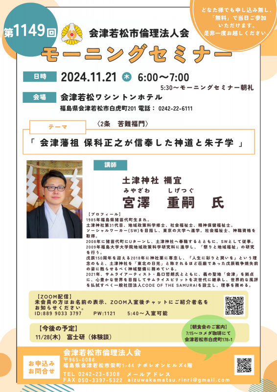 会津藩祖 保科正之が信奉した神道と朱子学