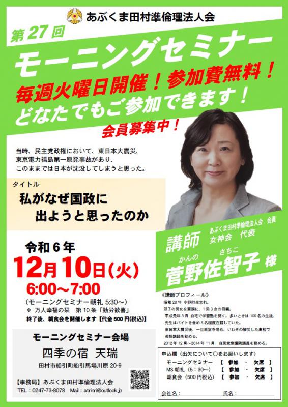 菅野佐智子 氏　テーマ「 私がなぜ国政に出ようと思ったのか 」