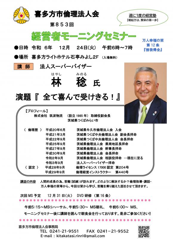 「全て喜んで受けきる！」法人スーパーバイザー　林　稔氏