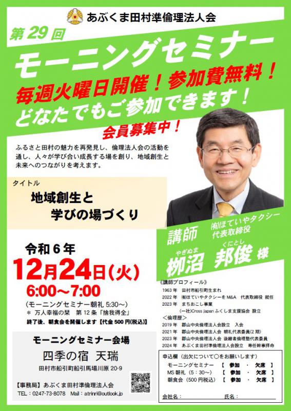 栁沼邦俊 氏　テーマ「 地域創生と学びの場づくり 」