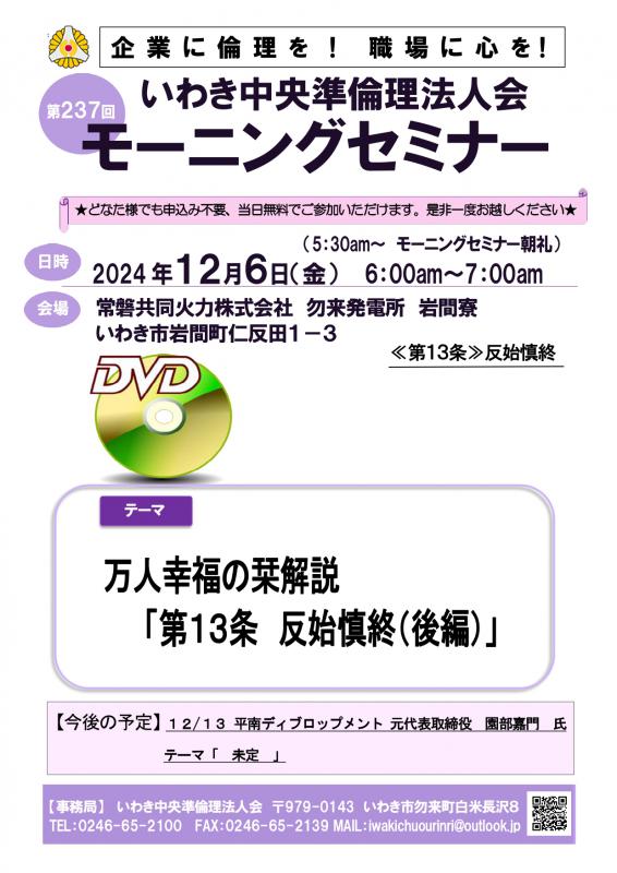 第239回DVDセミナー万人幸福の栞解説 第13条「反始慎終(後編)」