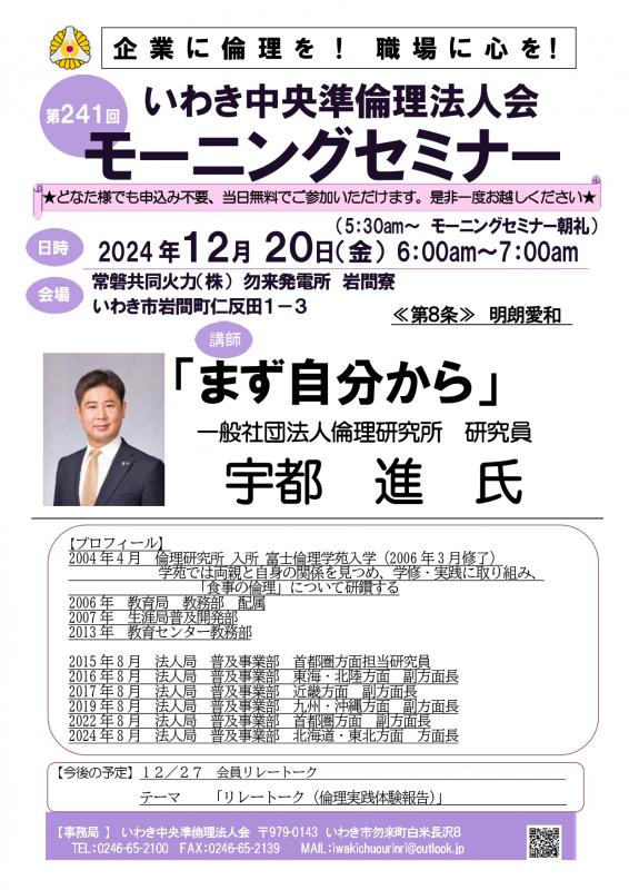 第241回「まず自分から」一般社団法人倫理研究所　研究員　宇都進氏