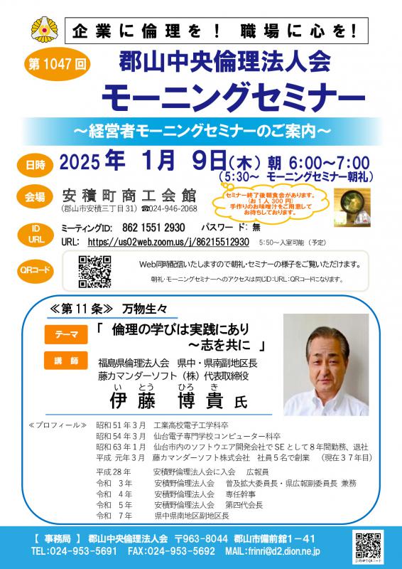 福島県倫理法人会 県中・県南 伊藤 博貴 副地区長