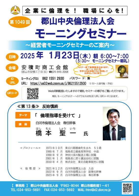 白河市倫理法人会 橋本 聖一 専任幹事