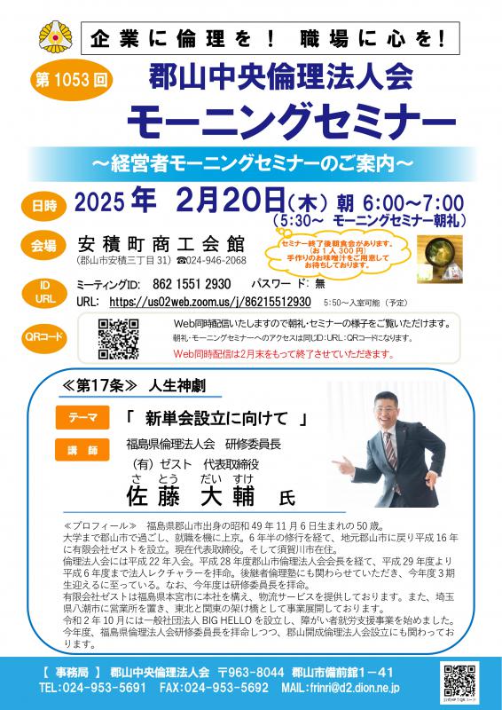 福島県倫理法人会　佐藤 大輔　研修委員長