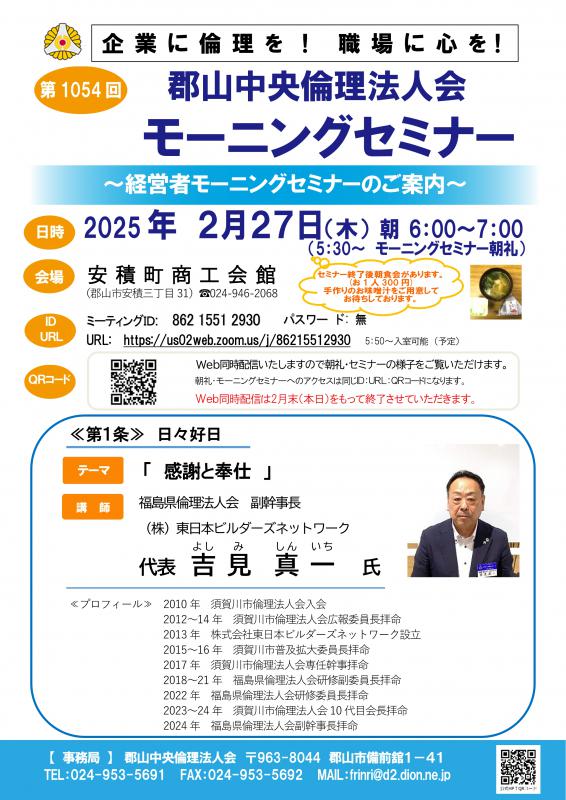 福島県倫理法人会　吉見 真一　副幹事長