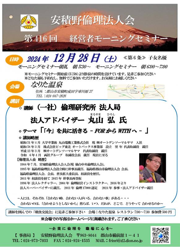 丸山　弘氏テーマ：「「今」を共に活きる - FORからWITHへ -」