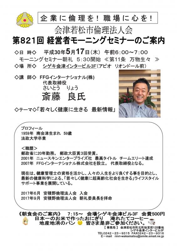 第821回 経営者モーニングセミナー