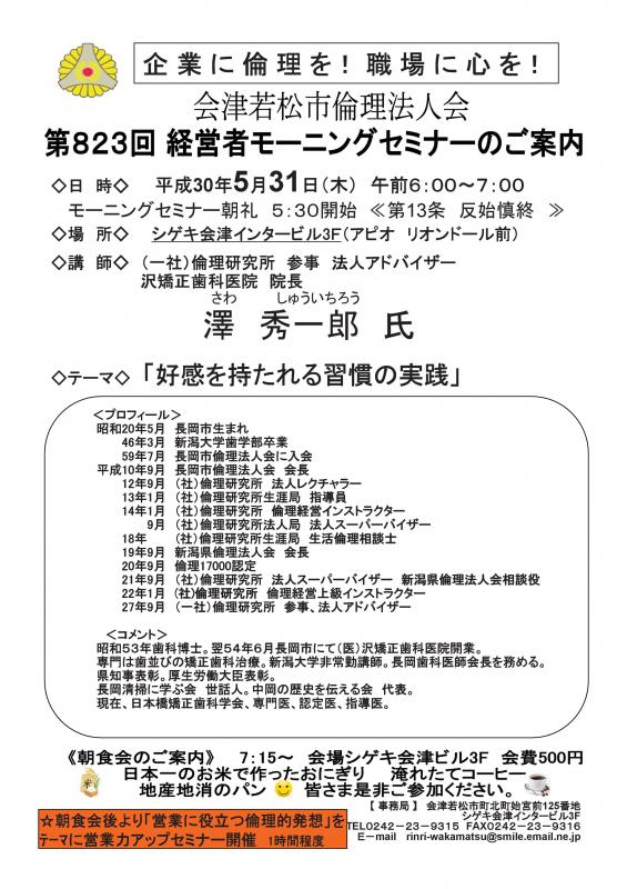 第823回　経営者モーニングセミナー