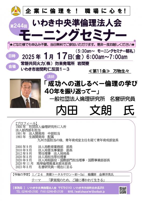 第244回「成功への道しるべー倫理の学び４０年を振り返ってー」