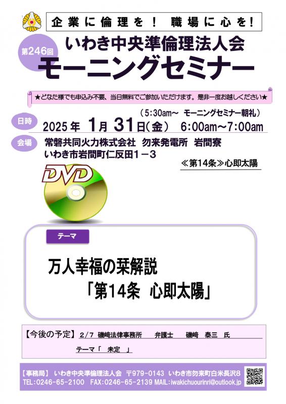 第246回DVDセミナー万人幸福の栞解説　第14条「心即太陽」