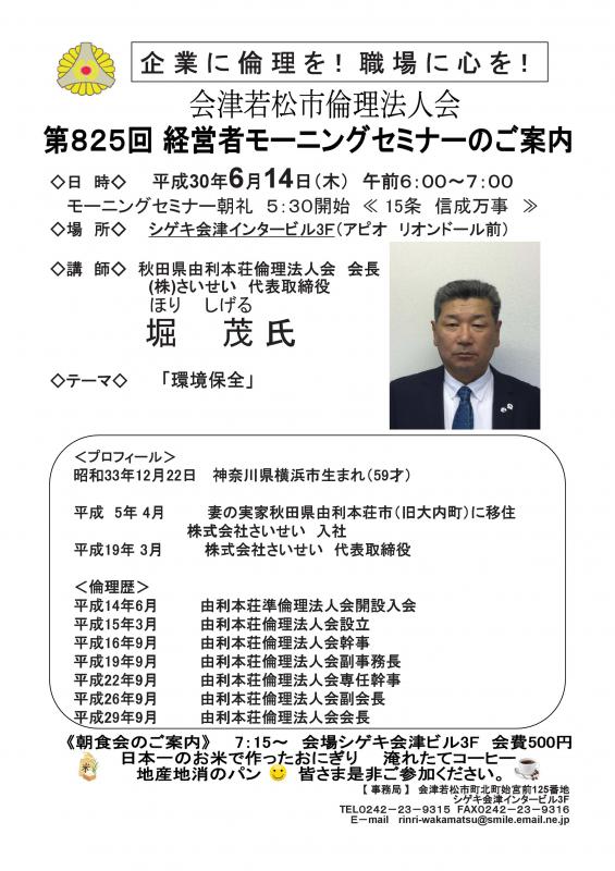 第825回 経営者モーニングセミナー