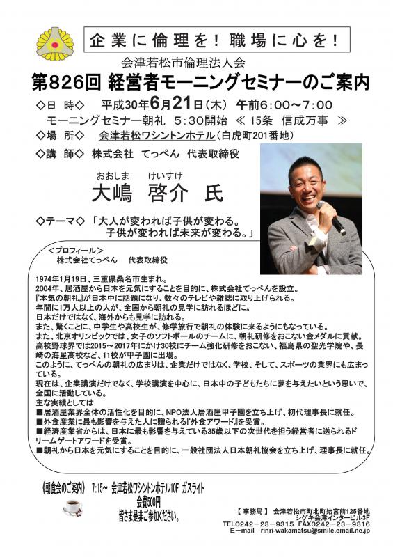 第826回 経営者モーニングセミナー