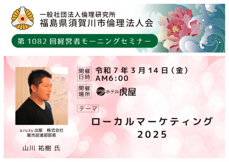 ローカルマーケティング2025／山川祐樹氏