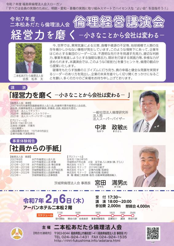 令和7年度二本松あだたら倫理法人会 倫理経営講演会