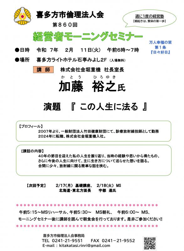 この人生に法る　(株)金堀重機　社長室長　加藤　裕之氏