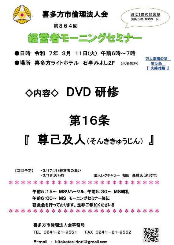 DVD研修:第16 条 『尊己及人 (そんききゅうじん )