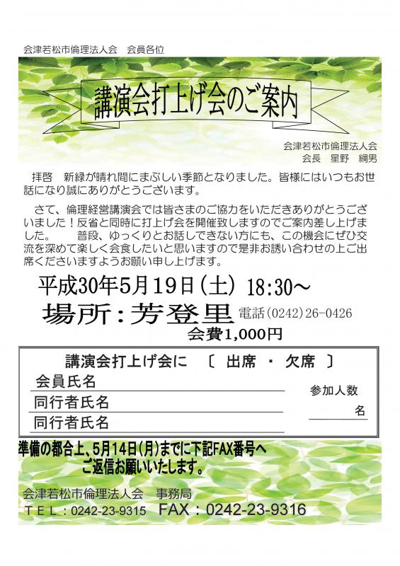 会津若松市倫理法人会経営講演会の反省会